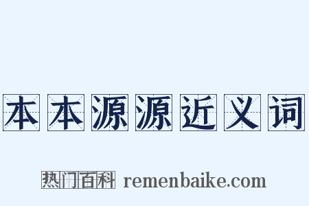 本本源源近义词是什么意思的图片